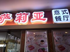 门面-萨莉亚意式餐厅(石鼓路店)