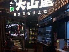-野·大山里野生菌石锅土鸡(益田假日店)