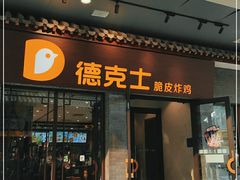 门面-德克士(前门店)