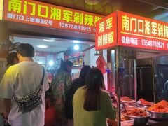 -南门口湘军剁辣椒老店(老长沙第一品牌店)