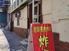 门面-老即墨路901炸串(吴淞路店)