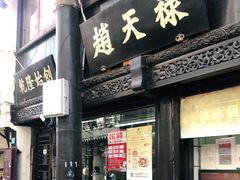 门面-赵天禄(葑门横街店)