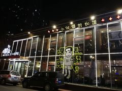 门面-喝丢一只鞋辣炒海鲜小烧烤(三八广场店)