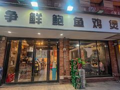 -争鲜·鲍鱼鸡煲(美邻中心店)