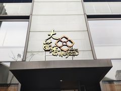 门面-大茴香越法料理(SOHO复兴店)