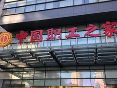 -中国职工之家