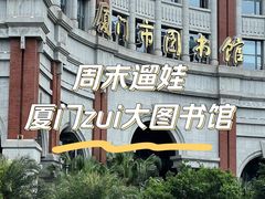 -厦门市图书馆(集美新城馆区)
