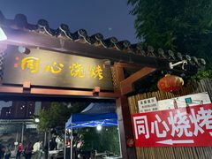 -同心烧烤(总店)