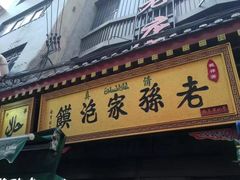 -毅祥斋老孙家泡馍(北院门鼓楼店)