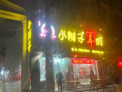 -小辫子羊肉面馆(周东店)