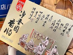 -净香园熟肉(北坦总店)