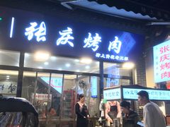 -张庆烤肉·清真