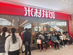 -米村拌饭(淮安区吾悦广场店)