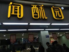 门面-闻酥园(青羊区人民中路店)