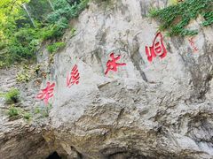 -本溪水洞