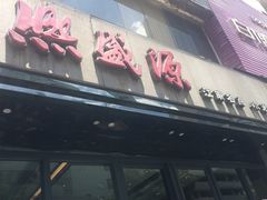 -熙盛源(复兴路店)