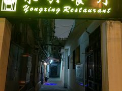 -永兴餐厅(复兴中路店)