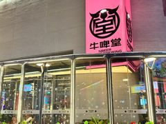-牛啤堂精酿啤酒餐吧(五棵松华熙店)