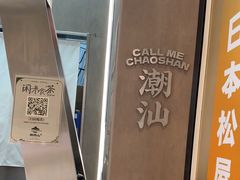 -茶月山·潮汕工夫茶饮(乐峰广场店)