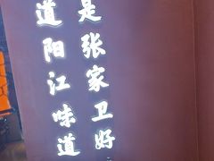 -张家卫·阳江菜·小海鲜(肥婆湾桥店)