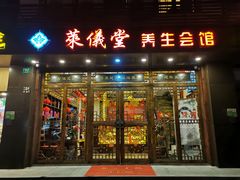 -莱仪堂艾灸经络养生馆(宜川路店)