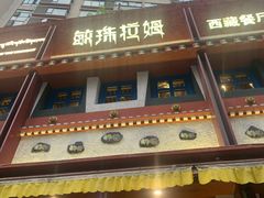 门面-敏珠拉姆藏餐·南京厨房(富春江东街店)