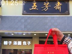 -五芳斋(中山大道总店)