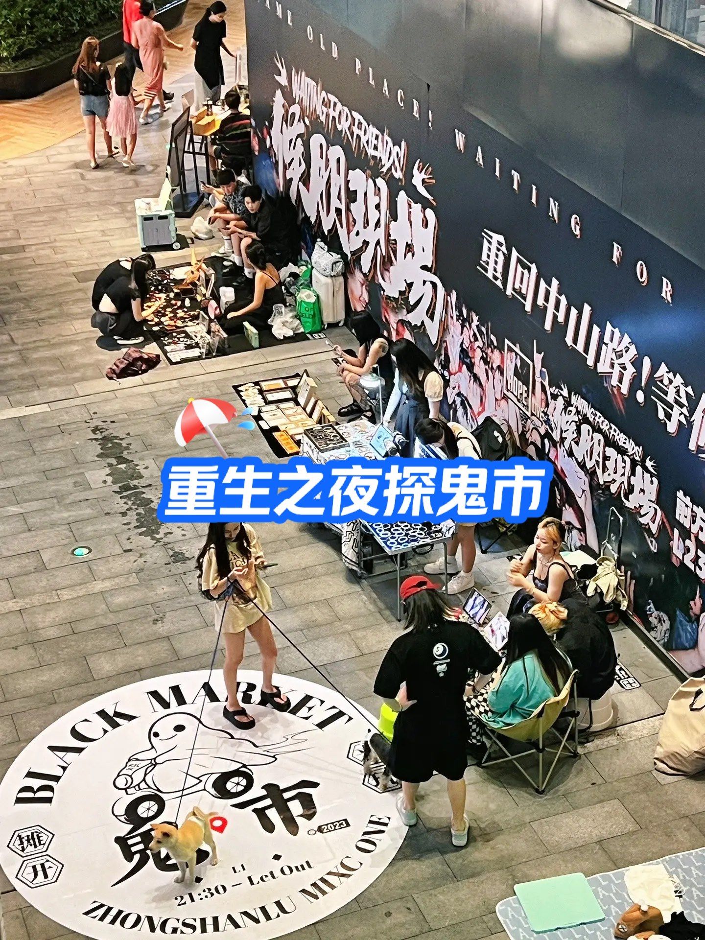 重生之我去中山万象汇体验独特鬼市