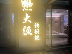 -大渔铁板烧(花园道店)