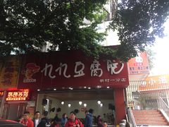 门面-豆相识•九九豆腐脑(牛咡桥店)