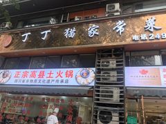 -丁丁猫家常菜高县土火锅非遗传承店(伴湾别院店)
