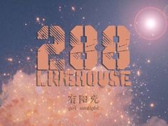 -288 Livehouse 酒吧(思南公馆店)