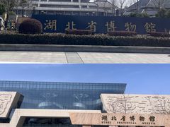 -湖北省博物馆