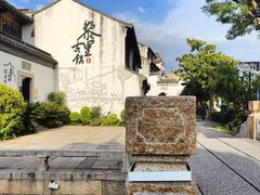 -黎里古镇