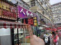 -人和啤酒屋海鲜大排档(营口路店)