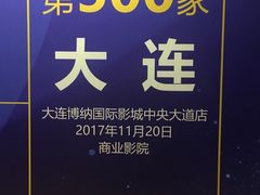 -博纳国际影城IMAX(中央大道店)