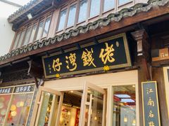 -佬钱湾仔(衣裳街店)