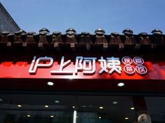 -沪上阿姨鲜果茶(世茂广场宽厚里店)