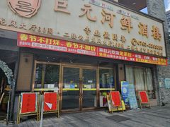 -巨元河鲜酒楼·清远特色菜名店(英德店)
