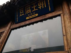 门面-品腐记·豆腐王朝(老门东总店)