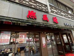 -熙盛源(凤凰街店)