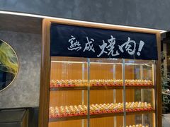 面包甜点陈列柜-NIUAN牛庵·日式和牛烧肉(恒隆店)