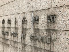 -赤柱市集