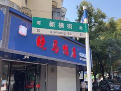 -晓马鸭店(新芜路店)