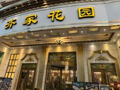-齐家花园大酒店(宝山店)