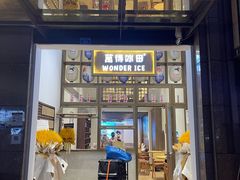 门面-WONDER ICE 萬得冰田(建設路总店)