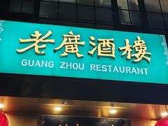 -老广酒楼(樱花店)