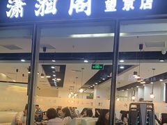 -潇湘阁(望京SOHO店)