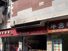 门面-斯丹姜母鸭·古法干香(涂门街总店)