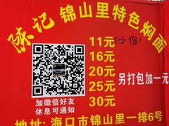 -陈记锦山里焖面